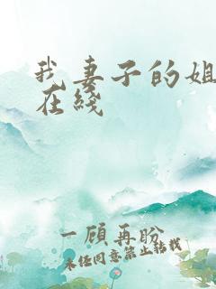 我妻子的姐姐 在线
