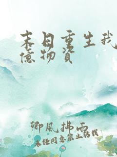 末日重生我囤百亿物资