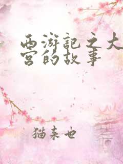 西游记之大闹天宫的故事