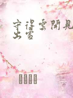 守得云开见月明出处