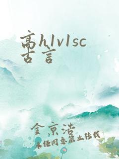高h1v1sc古言