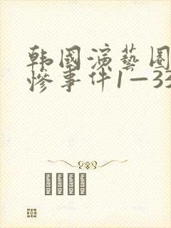 韩国演艺圈的悲惨事件1—33集