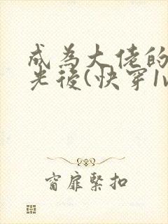 成为大佬的白月光后(快穿1v1)暮色酒歌