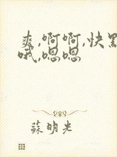 爽,啊啊,快点哦,嗯嗯
