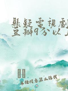 悬疑电视剧推荐豆瓣9分以上国产