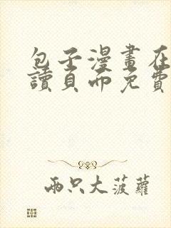 包子漫画在线阅读页面免费漫画入口页 包子漫画在线阅读页面免费漫画入口页