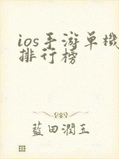 ios手游单机排行榜 ios手游单机排行榜