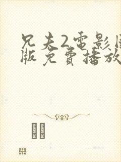 兄夫2电影国语版免费播放