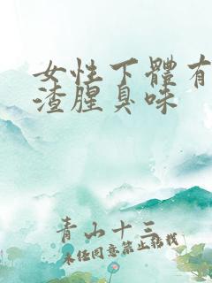 女性下体有豆腐渣腥臭味