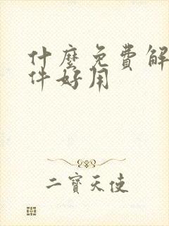 什么免费解压软件好用