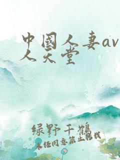 中国人妻av黑人天堂