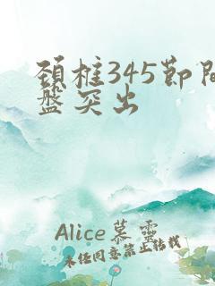 颈椎345节间盘突出