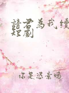 请君为我续长生短剧