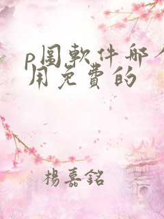 p图软件哪个好用免费的