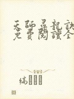 天师寻龙诀全文免费阅读全文