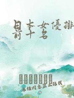 日本女优排行榜前十名