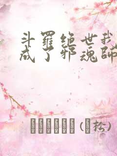 斗罗绝世我怎么成了邪魂师小说免费阅读