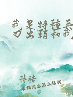 我是特种兵之利刃出鞘和我是特种兵