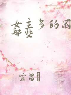 女主多的国漫有哪些