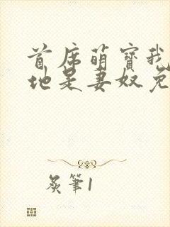首席萌宝我家爹地是妻奴免费阅读