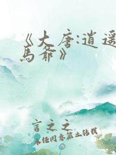 《大唐:逍遥驸马爷》