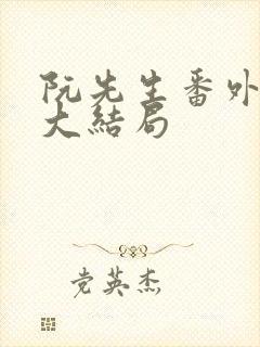 阮先生番外五篇大结局