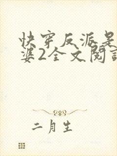 快穿反派是我老婆2全文阅读
