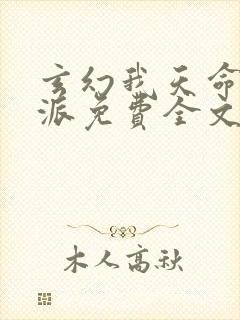 玄幻我天命大反派免费全文阅读