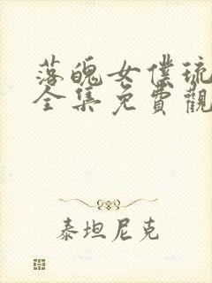 落魄女仆琉璃川全集免费观看动漫 落魄女仆琉璃川全集免费观看动漫