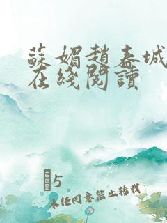 苏媚赵春城全文在线阅读