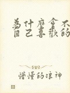 为什么会不信任自己喜欢的人