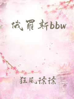 俄罗斯bbw