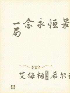 一念永恒最后结局 一念永恒最后结局
