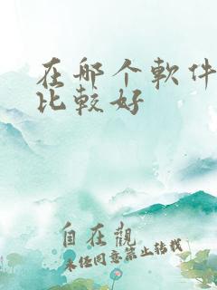 在哪个软件看车比较好