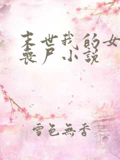 末世我的女友是丧尸小说