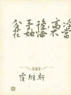 分手后,高冷校花她悔不当初 短剧