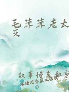 毛茸茸老太婆裸交