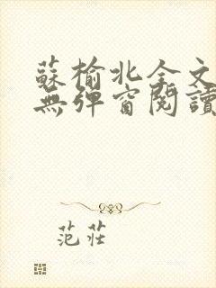 苏榆北全文免费无弹窗阅读