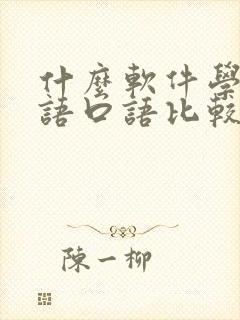 什么软件学习英语口语比较好
