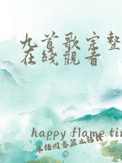 九首歌完整高清在线观看