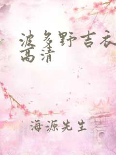 波多野吉衣av高清