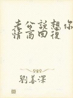 老公说想你了高情商回复