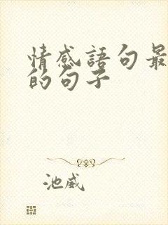 情感语句最现实的句子