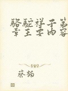 骆驼祥子第十一章主要内容50字