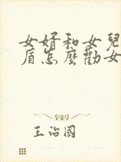 女婿和女儿闹矛盾怎么劝女婿