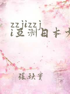 zzjizzji亚洲日本少妇