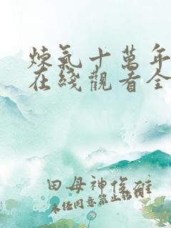 炼气十万年动漫在线观看全集免费播