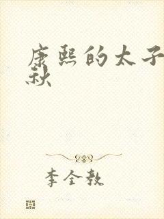 康熙的太子妃静秋