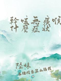 干咳无痰喉咙痛什么症状