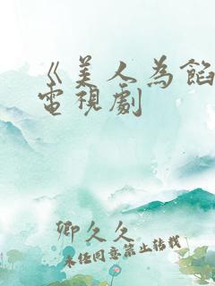 《美人为馅2》电视剧